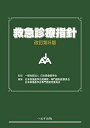 へるす出版 救急診療指針 改訂第5版 2021
