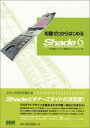 知識ゼロからはじめるShade 6