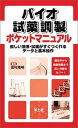 バイオ試薬調製ポケットマニュアル: 欲しい溶液・試薬がすぐつくれるデータと基本操作