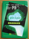 薬物速度論演習 (京都廣川”パザパ”薬学演習シリ-ズ) 灘井雅行、 荻原琢男; 林弥生