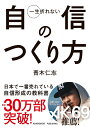一生折れない自信のつくり方 文庫版