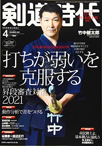 剣道時代 2021年 04 月号 [雑誌]