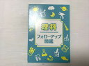 塾専用 理科 フォローアップ図鑑 書き込みなし 2023 008s0B