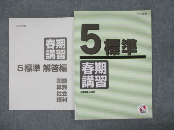 【30日間返品保証】商品説明に誤りがある場合は、無条件で弊社送料負担で商品到着後30日間返品を承ります。ご満足のいく取引となるよう精一杯対応させていただきます。【インボイス制度対応済み】当社ではインボイス制度に対応した適格請求書発行事業者番号（通称：T番号・登録番号）を印字した納品書（明細書）を商品に同梱してお送りしております。こちらをご利用いただくことで、税務申告時や確定申告時に消費税額控除を受けることが可能になります。また、適格請求書発行事業者番号の入った領収書・請求書をご注文履歴からダウンロードして頂くこともできます（宛名はご希望のものを入力して頂けます）。■商品名■日能研 2022年度 5 標準 春期■出版社■日能研■著者■■発行年■不明■教科■国語/算数/社会/理科■書き込み■問題には鉛筆や色ペンによる書き込みが4割程度あります。※書き込みの記載には多少の誤差や見落としがある場合もございます。予めご了承お願い致します。※テキストとプリントのセット商品の場合、書き込みの記載はテキストのみが対象となります。付属品のプリントは実際に使用されたものであり、書き込みがある場合もございます。■状態・その他■この商品はCランクです。コンディションランク表A:未使用に近い状態の商品B:傷や汚れが少なくきれいな状態の商品C:多少の傷や汚れがあるが、概ね良好な状態の商品(中古品として並の状態の商品)D:傷や汚れがやや目立つ状態の商品E:傷や汚れが目立つものの、使用には問題ない状態の商品F:傷、汚れが甚だしい商品、裁断済みの商品解答解説がついています。■記名の有無■記名なし■担当講師■■検索用キーワード■国語/算数/社会/理科 【発送予定日について】午前9時までの注文は、基本的に当日中に発送致します（レターパック発送の場合は翌日発送になります）。午前9時以降の注文は、基本的に翌日までに発送致します（レターパック発送の場合は翌々日発送になります）。※日曜日・祝日・年末年始は除きます（日曜日・祝日・年末年始は発送休業日です）。(例)・月曜午前9時までの注文の場合、月曜または火曜発送・月曜午前9時以降の注文の場合、火曜または水曜発送・土曜午前9時までの注文の場合、土曜または月曜発送・土曜午前9時以降の注文の場合、月曜または火曜発送【送付方法について】ネコポス、宅配便またはレターパックでの発送となります。北海道・沖縄県・離島以外は、発送翌日に到着します。北海道・離島は、発送後2-3日での到着となります。沖縄県は、発送後2日での到着となります。【その他の注意事項】1．テキストの解答解説に関して解答(解説)付きのテキストについてはできるだけ商品説明にその旨を記載するようにしておりますが、場合により一部の問題の解答・解説しかないこともございます。商品説明の解答(解説)の有無は参考程度としてください(「解答(解説)付き」の記載のないテキストは基本的に解答のないテキストです。ただし、解答解説集が写っている場合など画像で解答(解説)があることを判断できる場合は商品説明に記載しないこともございます。)。2．一般に販売されている書籍の解答解説に関して一般に販売されている書籍については「解答なし」等が特記されていない限り、解答(解説)が付いております。ただし、別冊解答書の場合は「解答なし」ではなく「別冊なし」等の記載で解答が付いていないことを表すことがあります。3．付属品などの揃い具合に関して付属品のあるものは下記の当店基準に則り商品説明に記載しております。・全問(全問題分)あり：(ノートやプリントが）全問題分有ります・全講分あり：(ノートやプリントが)全講義分あります(全問題分とは限りません。講師により特定の問題しか扱わなかったり、問題を飛ばしたりすることもありますので、その可能性がある場合は全講分と記載しています。)・ほぼ全講義分あり：(ノートやプリントが)全講義分の9割程度以上あります・だいたい全講義分あり：(ノートやプリントが)8割程度以上あります・○割程度あり：(ノートやプリントが)○割程度あります・講師による解説プリント：講師が講義の中で配布したプリントです。補助プリントや追加の問題プリントも含み、必ずしも問題の解答・解説が掲載されているとは限りません。※上記の付属品の揃い具合はできるだけチェックはしておりますが、多少の誤差・抜けがあることもございます。ご了解の程お願い申し上げます。4．担当講師に関して担当講師の記載のないものは当店では講師を把握できていないものとなります。ご質問いただいても回答できませんのでご了解の程お願い致します。5．使用感などテキストの状態に関して使用感・傷みにつきましては、商品説明に記載しております。画像も参考にして頂き、ご不明点は事前にご質問ください。6．画像および商品説明に関して出品している商品は画像に写っているものが全てです。画像で明らかに確認できる事項は商品説明やタイトルに記載しないこともございます。購入前に必ず画像も確認して頂き、タイトルや商品説明と相違する部分、疑問点などがないかご確認をお願い致します。商品説明と著しく異なる点があった場合や異なる商品が届いた場合は、到着後30日間は無条件で着払いでご返品後に返金させていただきます。メールまたはご注文履歴からご連絡ください。