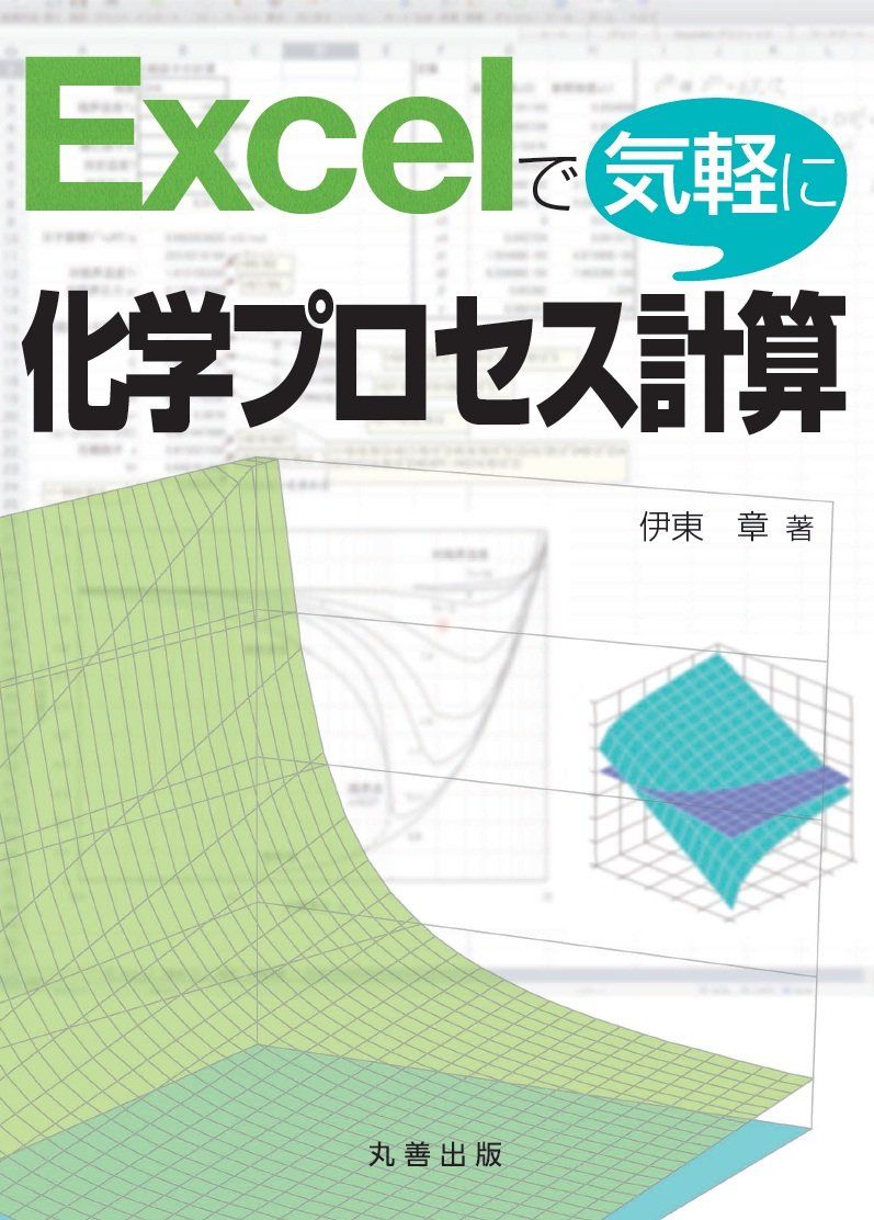 Excelで気軽に化学プロセス計算