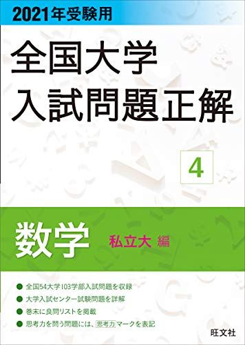 楽天市場】全国大学 入試問題正解 数学 旺文社の通販
