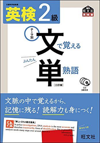 【CD付】 英検2級 文で覚える単熟語 三訂版 (旺文社英検書) [単行本（ソフトカバー）] 旺文社