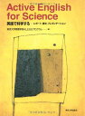Active English for Science: 英語で科学する―レポート,論文,プレゼンテーション 東京大学教養学部ALESSプログラム