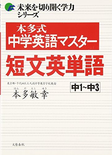 未来を切り開く学力シリーズ 本多式中学英語マスター短文英単語 [単行本] 本多 敏幸