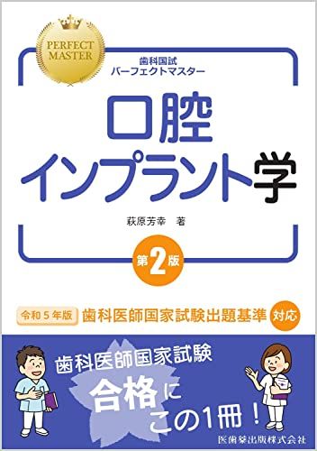 歯科国試パーフェクトマスター 口腔インプラント学 第2版