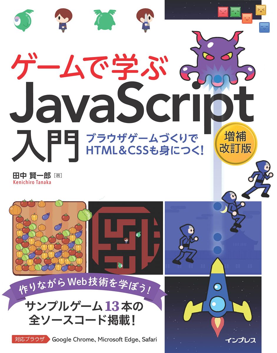 ゲームで学ぶJavaScript入門 増補改訂版〜ブラウザゲームづくりでHTML＆CSSも身につく！