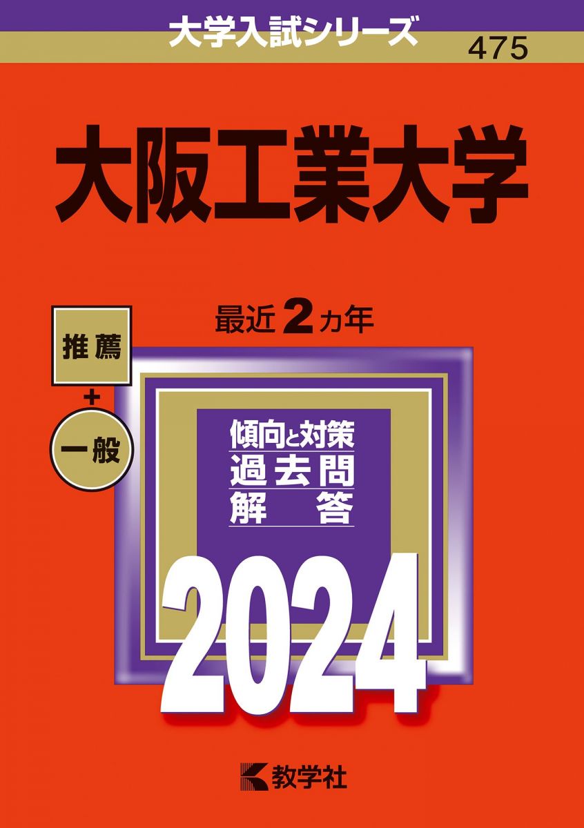 大阪工業大学 (2024年版大学入試シリーズ)