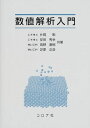 数値解析入門