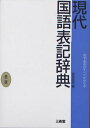 現代国語表記辞典 第2版