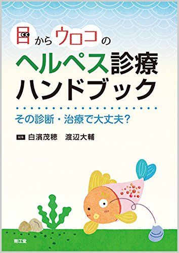 【30日間返品保証】商品説明に誤りがある場合は、無条件で弊社送料負担で商品到着後30日間返品を承ります。ご満足のいく取引となるよう精一杯対応させていただきます。※下記に商品説明およびコンディション詳細、出荷予定・配送方法・お届けまでの期間について記載しています。ご確認の上ご購入ください。【インボイス制度対応済み】当社ではインボイス制度に対応した適格請求書発行事業者番号（通称：T番号・登録番号）を印字した納品書（明細書）を商品に同梱してお送りしております。こちらをご利用いただくことで、税務申告時や確定申告時に消費税額控除を受けることが可能になります。また、適格請求書発行事業者番号の入った領収書・請求書をご注文履歴からダウンロードして頂くこともできます（宛名はご希望のものを入力して頂けます）。■商品名■目からウロコのヘルペス診療ハンドブック: その診断・治療で大丈夫?■出版社■南江堂■著者■白濱 茂穂■発行年■2017/10/24■ISBN10■4524252037■ISBN13■9784524252039■コンディションランク■非常に良いコンディションランク説明ほぼ新品：未使用に近い状態の商品非常に良い：傷や汚れが少なくきれいな状態の商品良い：多少の傷や汚れがあるが、概ね良好な状態の商品(中古品として並の状態の商品)可：傷や汚れが目立つものの、使用には問題ない状態の商品■コンディション詳細■書き込みありません。古本ではございますが、使用感少なくきれいな状態の書籍です。弊社基準で良よりコンデションが良いと判断された商品となります。水濡れ防止梱包の上、迅速丁寧に発送させていただきます。【発送予定日について】こちらの商品は午前9時までのご注文は当日に発送致します。午前9時以降のご注文は翌日に発送致します。※日曜日・年末年始（12/31〜1/3）は除きます（日曜日・年末年始は発送休業日です。祝日は発送しています）。(例)・月曜0時〜9時までのご注文：月曜日に発送・月曜9時〜24時までのご注文：火曜日に発送・土曜0時〜9時までのご注文：土曜日に発送・土曜9時〜24時のご注文：月曜日に発送・日曜0時〜9時までのご注文：月曜日に発送・日曜9時〜24時のご注文：月曜日に発送【送付方法について】ネコポス、宅配便またはレターパックでの発送となります。関東地方・東北地方・新潟県・北海道・沖縄県・離島以外は、発送翌日に到着します。関東地方・東北地方・新潟県・北海道・沖縄県・離島は、発送後2日での到着となります。商品説明と著しく異なる点があった場合や異なる商品が届いた場合は、到着後30日間は無条件で着払いでご返品後に返金させていただきます。メールまたはご注文履歴からご連絡ください。