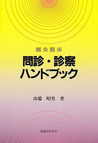 鍼灸臨床問診・診察ハンドブック