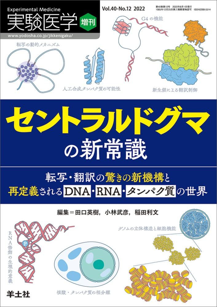 実験医学増刊 Vol.40 No.12 セントラルドグマの新常識?転写・翻訳の驚きの新機構と再定義されるDNA・RNA・タンパク質の世界