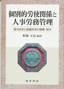 個別的労使関係と人事労務管理-個の欲求と組織充足の調整・繋ぎー