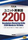 ユニット英単語2200 (河合塾シリーズ) 瓜生 豊(3)