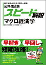 公務員試験 スピード解説 マクロ経済学