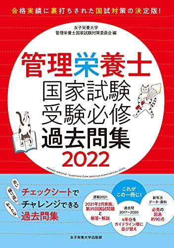 管理栄養士国家試験 受験必修過去問集2022 女子栄養大学 管理栄養士国家試験 受験対策シリーズ  