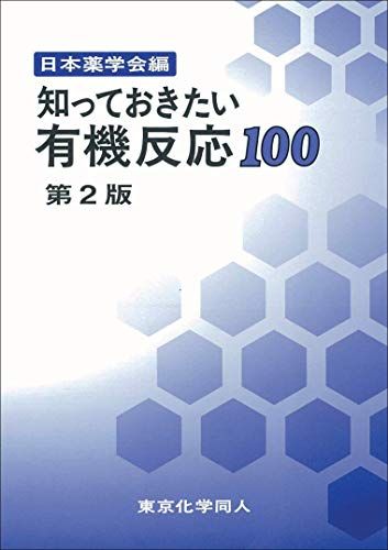 知っておきたい有機反応100 第2版