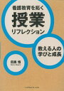 看護教育を拓く 授業リフレクション