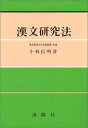 漢文研究法 改訂版