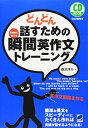 どんどん話すための瞬間英作文トレーニング (CD BOOK)