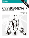 CSS3開発者ガイド 第2版 ―モダンWebデザインのスタイル設計