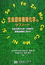 生命錯体無機化学のサブノ-ト: 生命元素の化学・生物学を医薬品開発に活かす 廣田俊