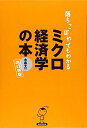 落ちこぼれでもわかるミクロ経済学の本: 初心者のための入門書の入門