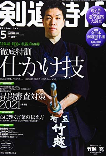 剣道時代 2021年 05 月号 [雑誌]