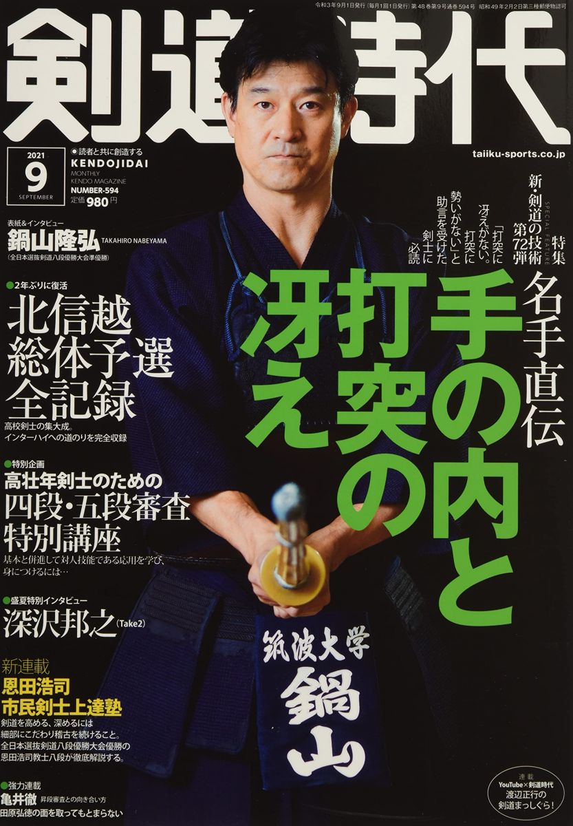 剣道時代 2021年 09 月号 [雑誌]