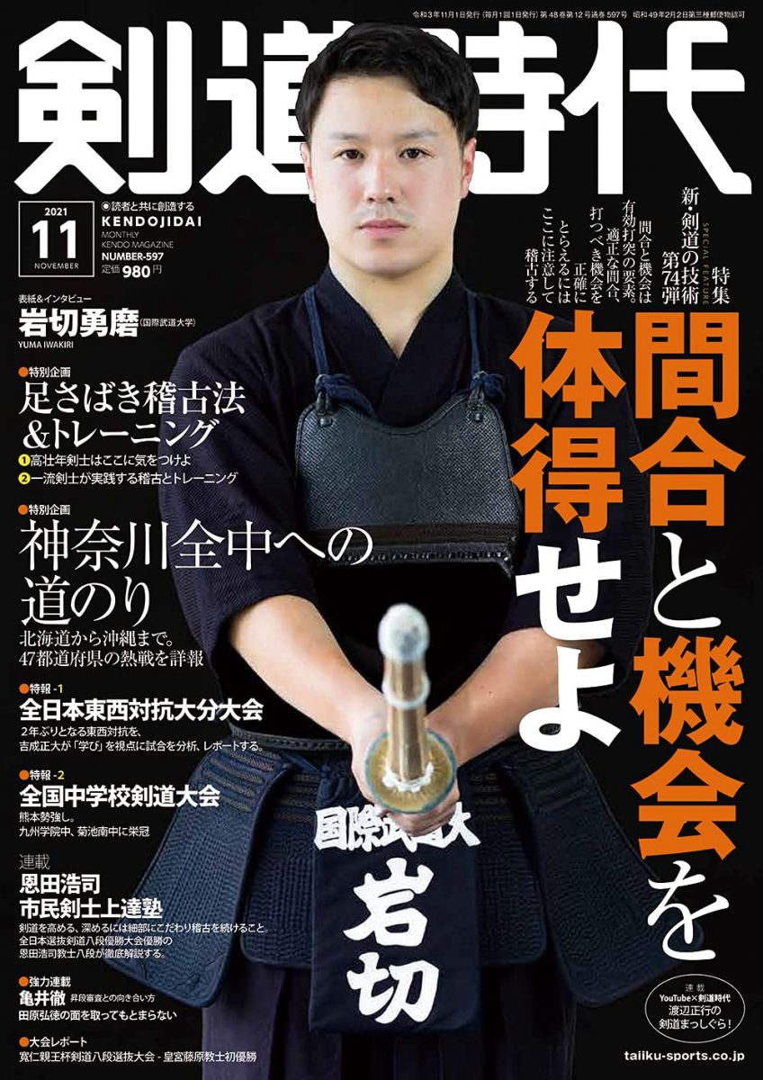 剣道時代 2021年 11 月号 [雑誌]