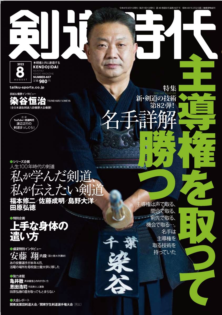 剣道時代 2022年 08 月号 [雑誌]