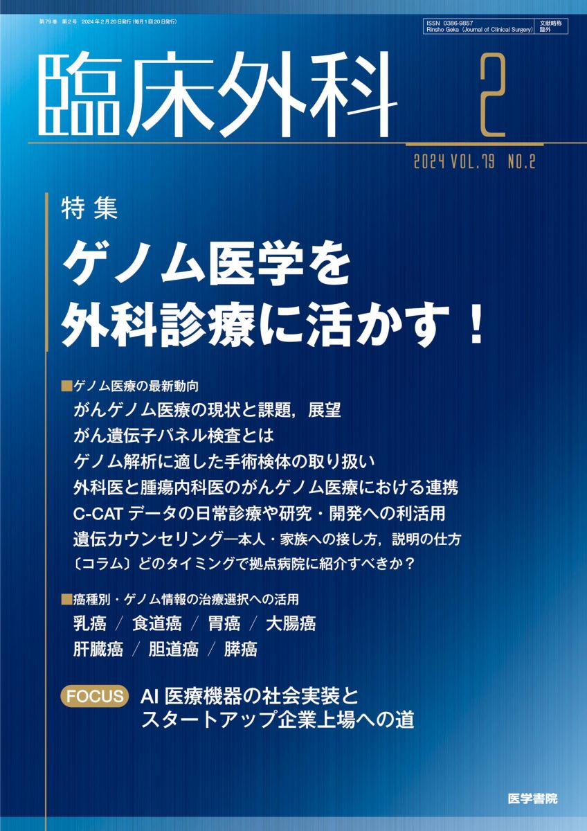 臨床外科 2024年 2月号 特集　ゲノム医学を外科診療に活かす！ [雑誌] 医学書院