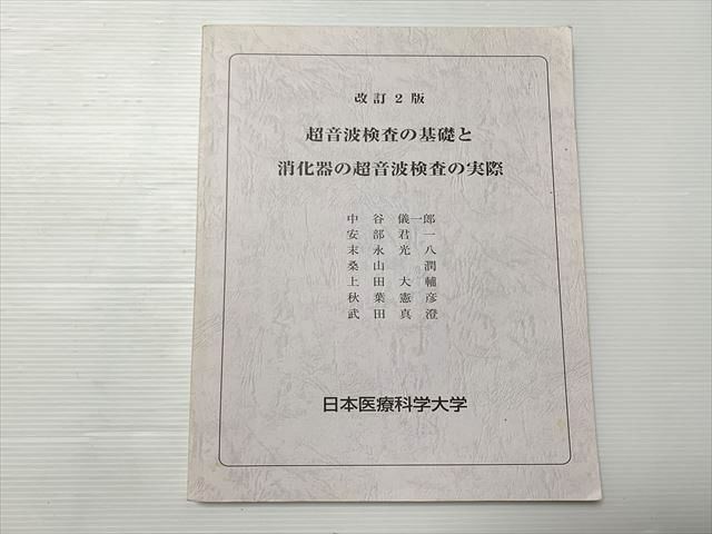 日本医療科学大学 超音波検査の基礎と消化器の超音波検査の実際 改訂2版 2017 中谷儀一郎/阿部君/末永光八他 013S3B