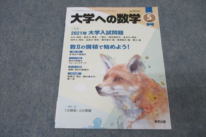 楽天参考書専門店 ブックスドリームWO26-068 東京出版 大学への数学 2021年5月号 飯島康之/横戸宏紀/山崎海斗/雲幸一郎/森茂樹/他多数 07s1B