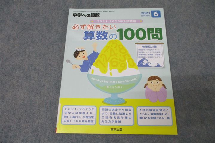 WO26-078 東京出版 中学への算数 2021 2020年入試精選 必ず解きたい算数の100問 2021年6月 臨時増刊 條秀彰 09s1B