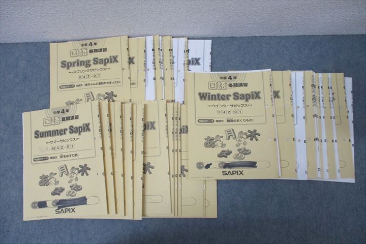 SAPIX 小学4年 国語 スプリング/サマー/ウインターサピックス 計22回分セット 2018 ☆ 088R2D