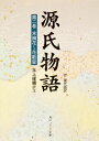 源氏物語(2) 付現代語訳 (角川文庫 黄 24-2)