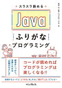 スラスラ読める Javaふりがなプログラミング