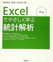 Excelでやさしく学ぶ統計解析2019
