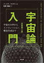 宇宙論入門(原著第2版):宇宙の力学からインフレーション、構造形成まで