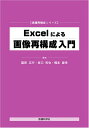 Excelによる画像再構成入門 (画像再構成シリーズ) 篠原 広行? 坂口 和也; 橋本 雄幸