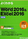 Microsoft Word 2016 & Microsoft Excel 2016 改訂版 (よくわかる)(3)