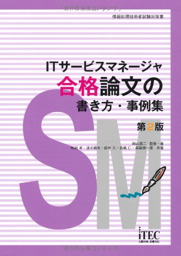 ITサービスマネージャ合格論文の書き方・事例集 (情報処理技術者試験対策書) 岡山 昌二 粕淵 卓 清水 ..