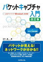 パケットキャプチャ入門 改訂版 (LANアナライザWireshark活用術)