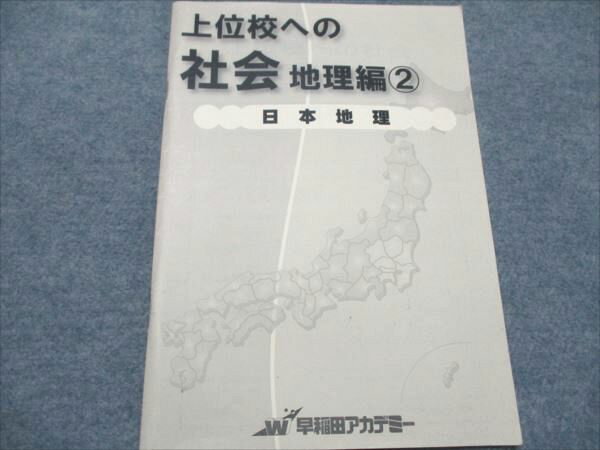 早稲田アカデミー 中3 上位行への社会 地理編2 日本地理 004s2C